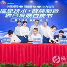 湖南移動攜手華為、華菱湘鋼 共創“信息技術+智能制造”融合發展新標桿